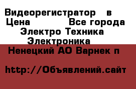 Видеорегистратор 3 в 1 › Цена ­ 9 990 - Все города Электро-Техника » Электроника   . Ненецкий АО,Варнек п.